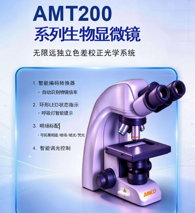 AMT200 系列生物显微镜